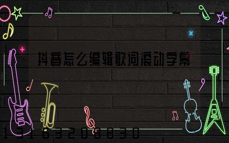 抖音怎么编辑歌词滚动字幕