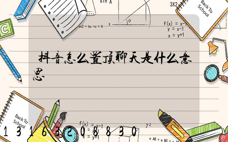 抖音怎么置顶聊天是什么意思