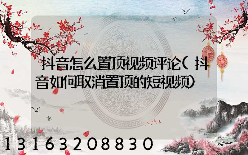 抖音怎么置顶视频评论(抖音如何取消置顶的短视频)