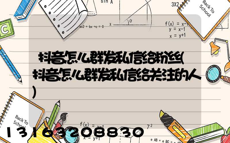抖音怎么群发私信给粉丝(抖音怎么群发私信给关注的人)