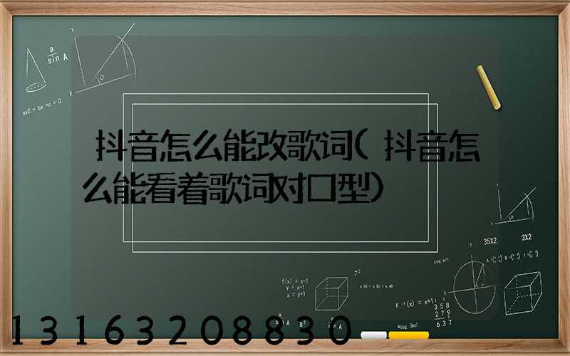 抖音怎么能改歌词(抖音怎么能看着歌词对口型)