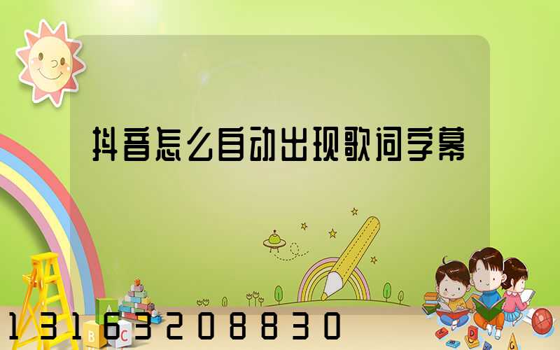 抖音怎么自动出现歌词字幕