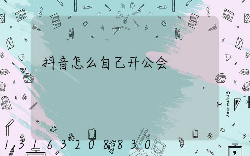 抖音怎么自己开公会