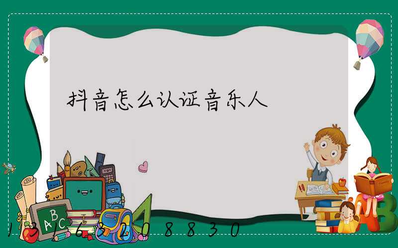 抖音怎么认证音乐人
