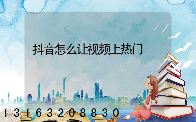 抖音怎么让视频上热门