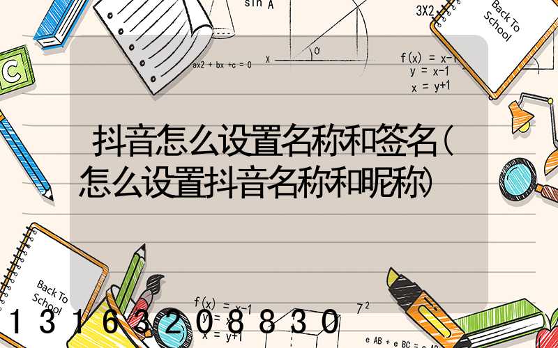 抖音怎么设置名称和签名(怎么设置抖音名称和昵称)