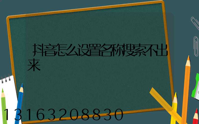 抖音怎么设置名称搜索不出来