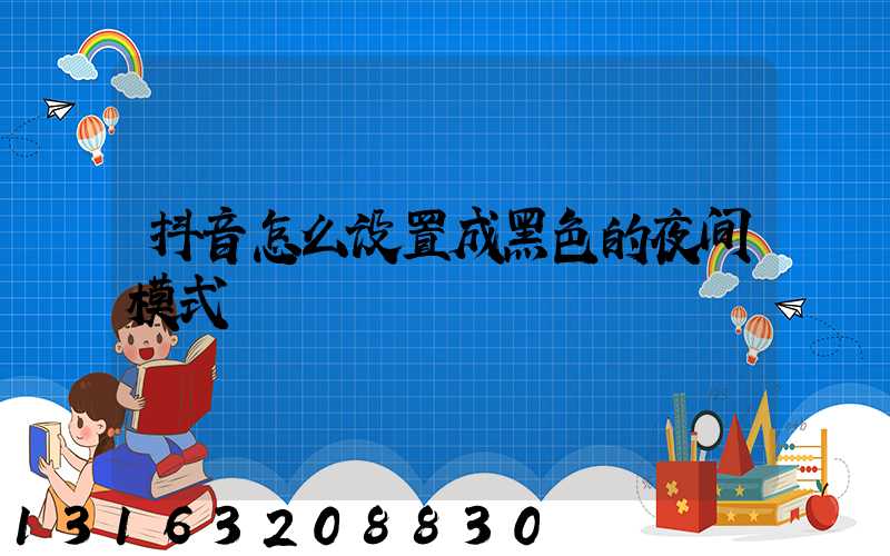 抖音怎么设置成黑色的夜间模式
