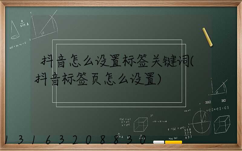 抖音怎么设置标签关键词(抖音标签页怎么设置)
