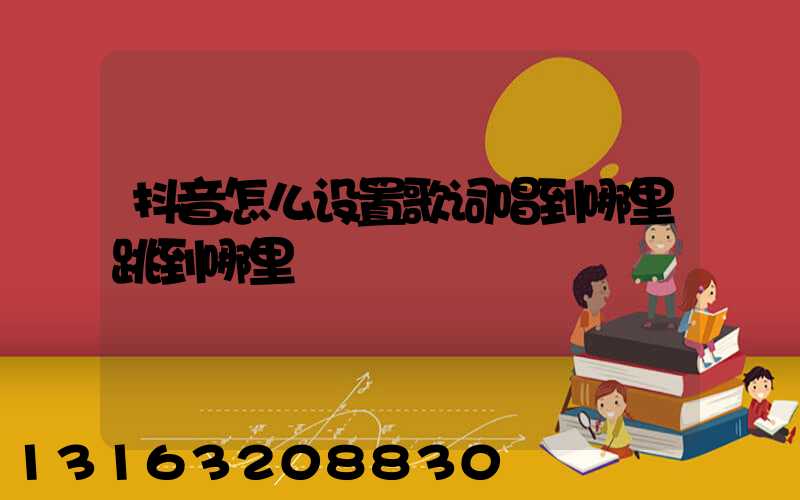 抖音怎么设置歌词唱到哪里跳到哪里