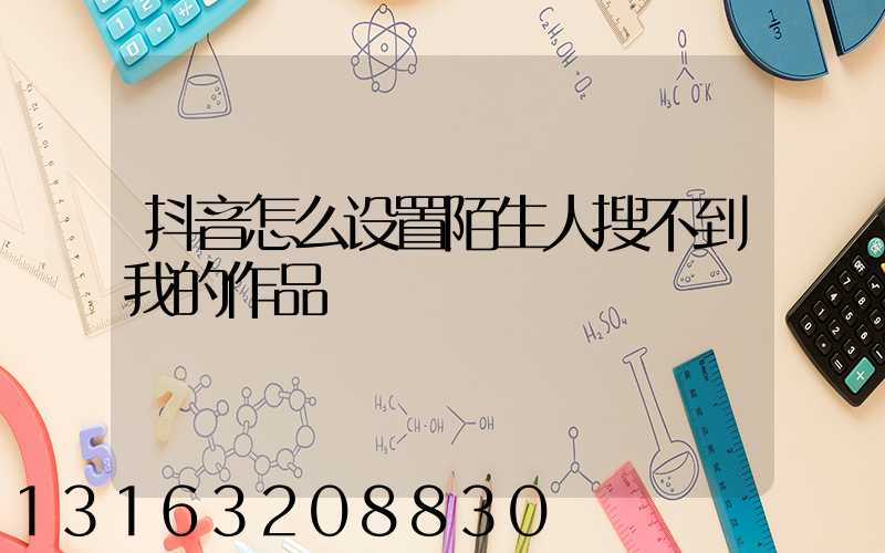 抖音怎么设置陌生人搜不到我的作品