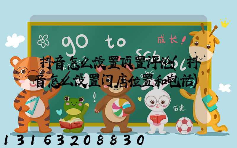 抖音怎么设置顶置评论(抖音怎么设置门店位置和电话)