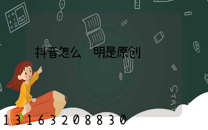 抖音怎么证明是原创