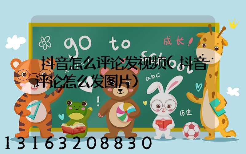 抖音怎么评论发视频(抖音评论怎么发图片)