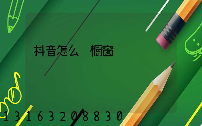 抖音怎么进橱窗