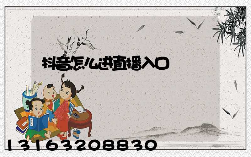 抖音怎么进直播入口