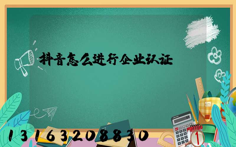 抖音怎么进行企业认证