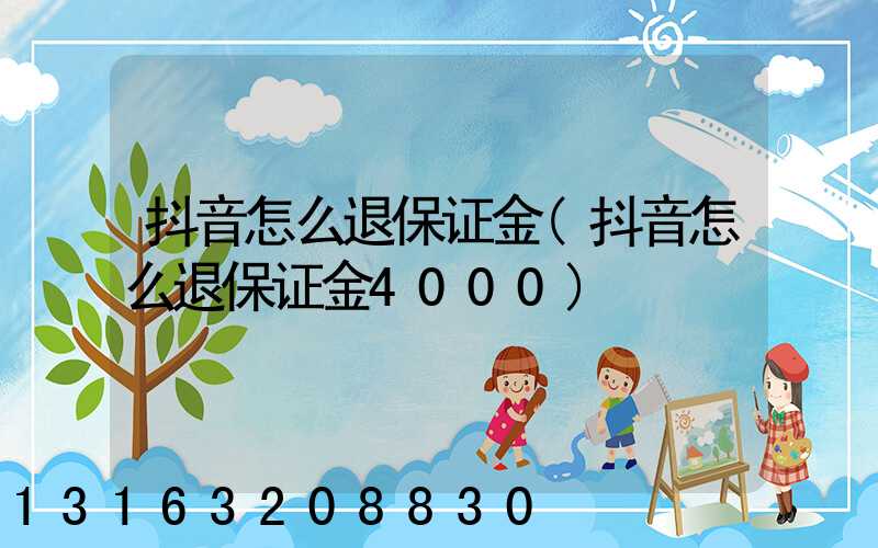抖音怎么退保证金(抖音怎么退保证金4000)