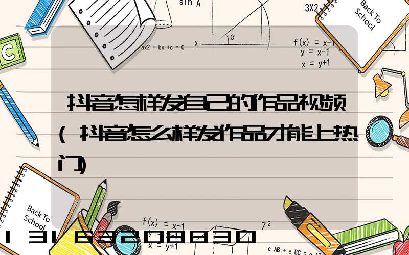 抖音怎样发自己的作品视频(抖音怎么样发作品才能上热门)