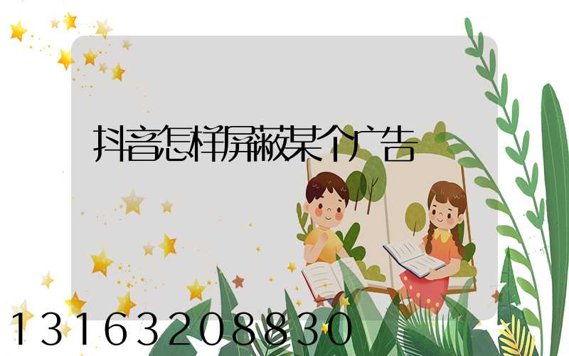 抖音怎样屏蔽某个广告