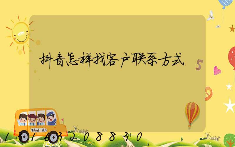抖音怎样找客户联系方式