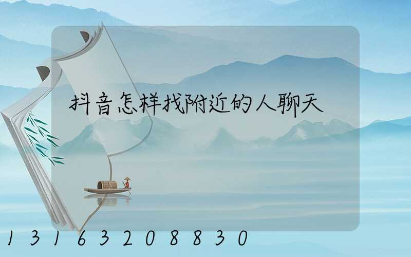 抖音怎样找附近的人聊天