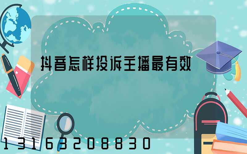 抖音怎样投诉主播最有效