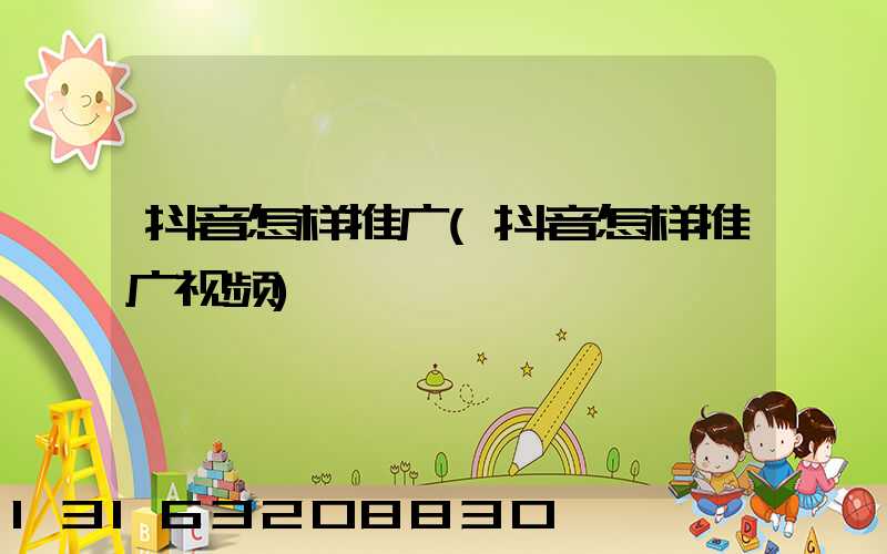 抖音怎样推广(抖音怎样推广视频)