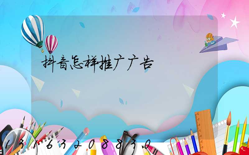 抖音怎样推广广告