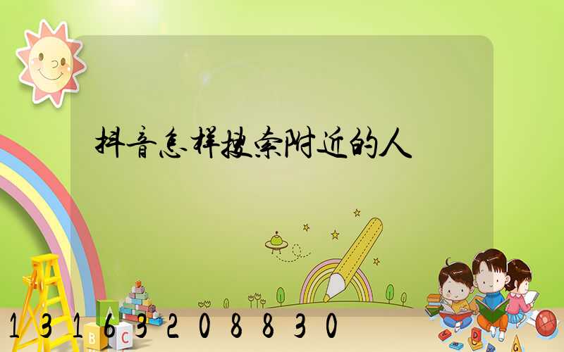 抖音怎样搜索附近的人