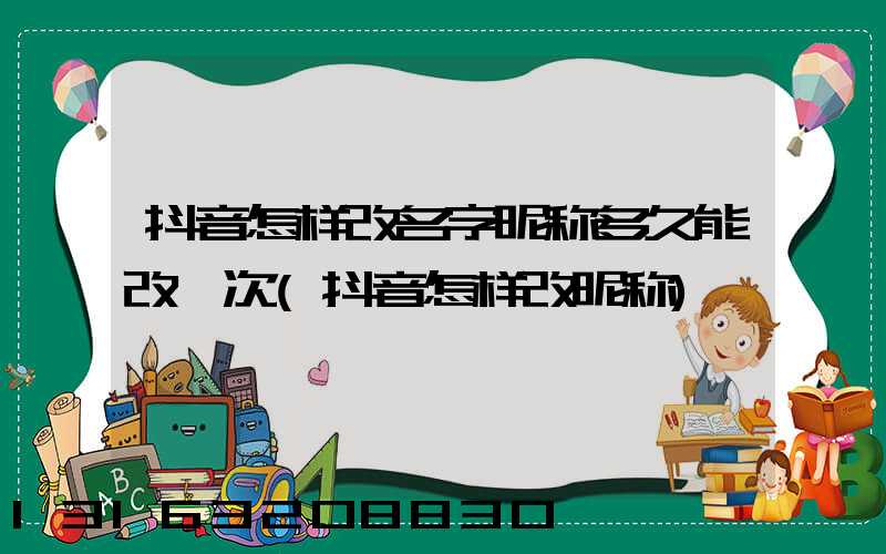 抖音怎样改名字昵称多久能改一次(抖音怎样改昵称)