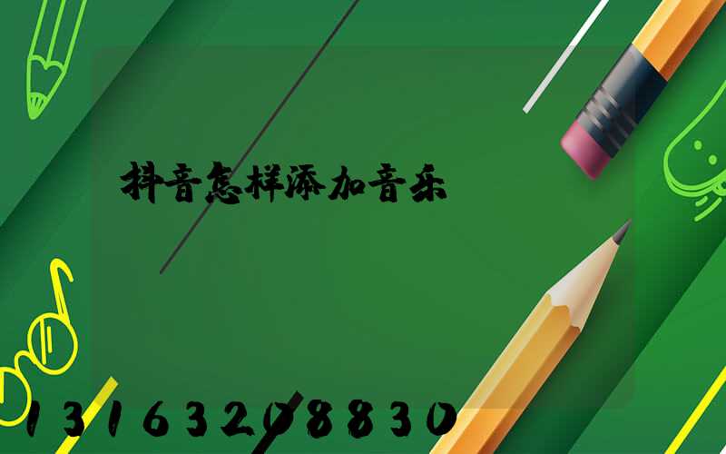 抖音怎样添加音乐