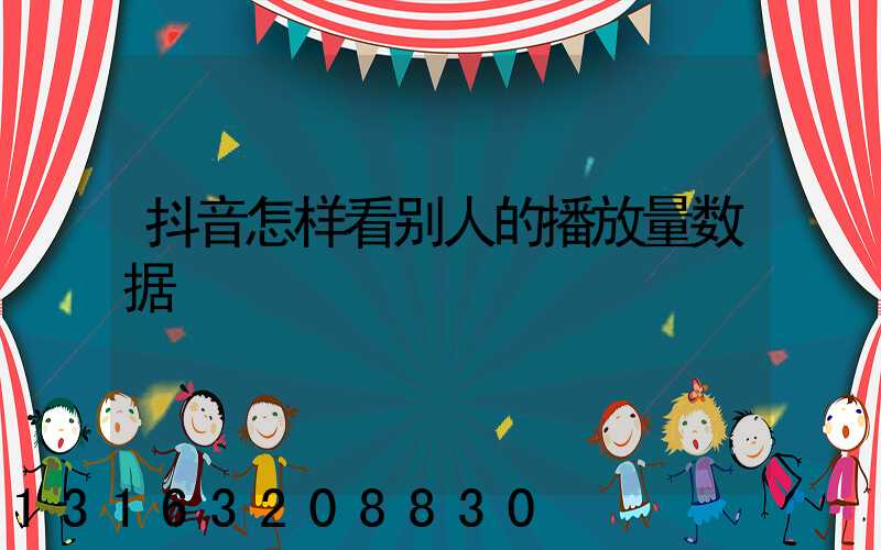抖音怎样看别人的播放量数据