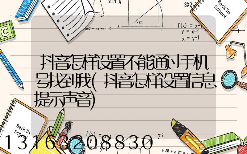 抖音怎样设置不能通过手机号找到我(抖音怎样设置信息提示声音)