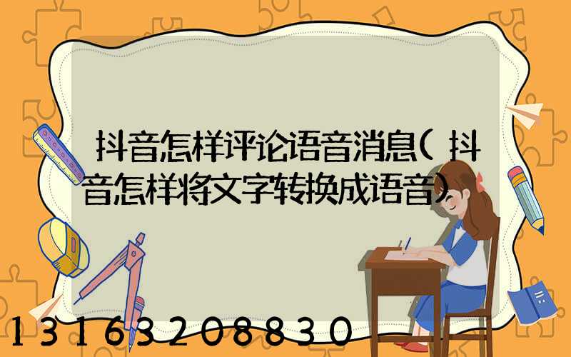抖音怎样评论语音消息(抖音怎样将文字转换成语音)