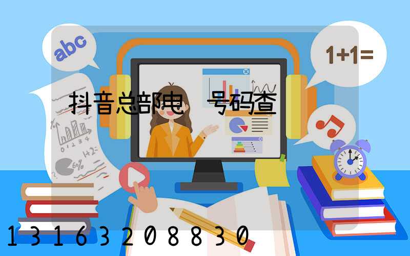 抖音总部电话号码查询