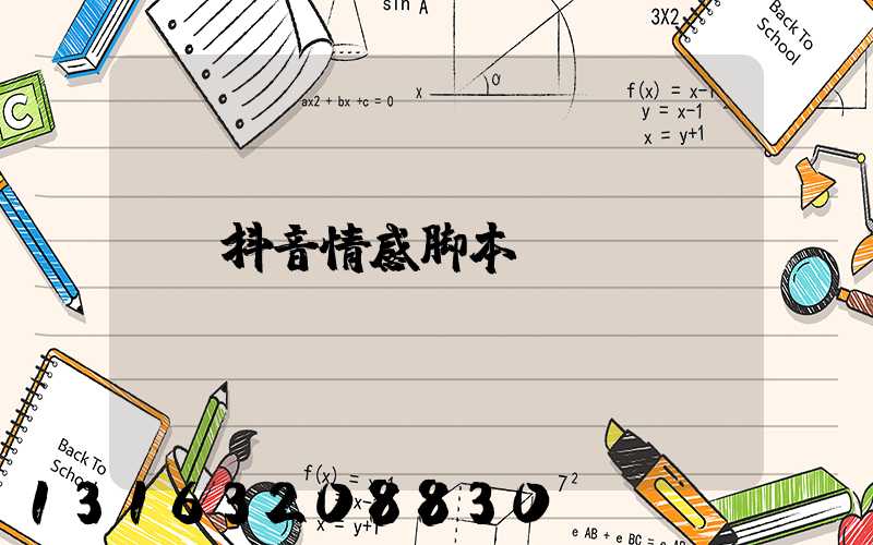 抖音情感脚本