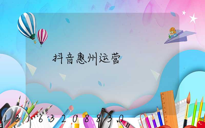 抖音惠州运营