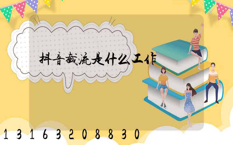 抖音截流是什么工作