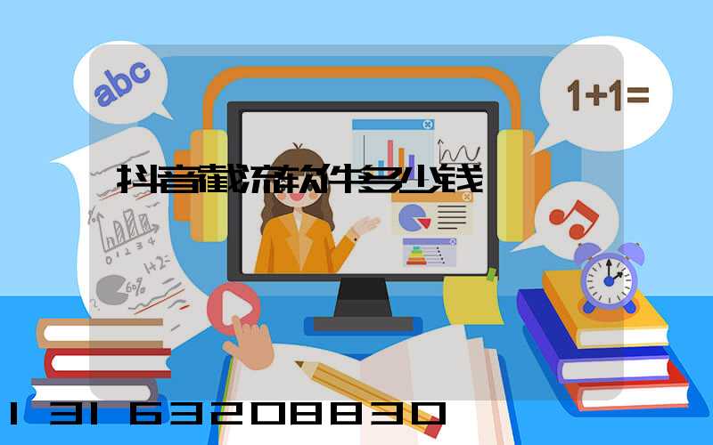 抖音截流软件多少钱