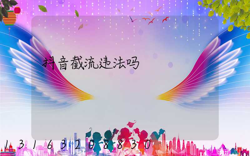 抖音截流违法吗