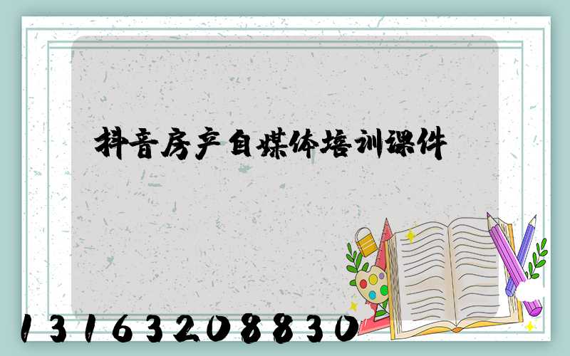 抖音房产自媒体培训课件