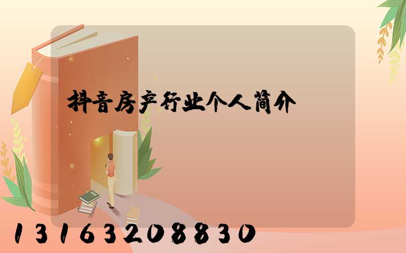 抖音房产行业个人简介