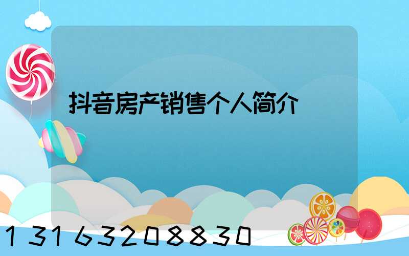 抖音房产销售个人简介
