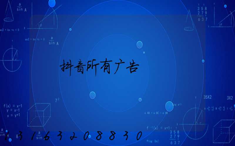 抖音所有广告