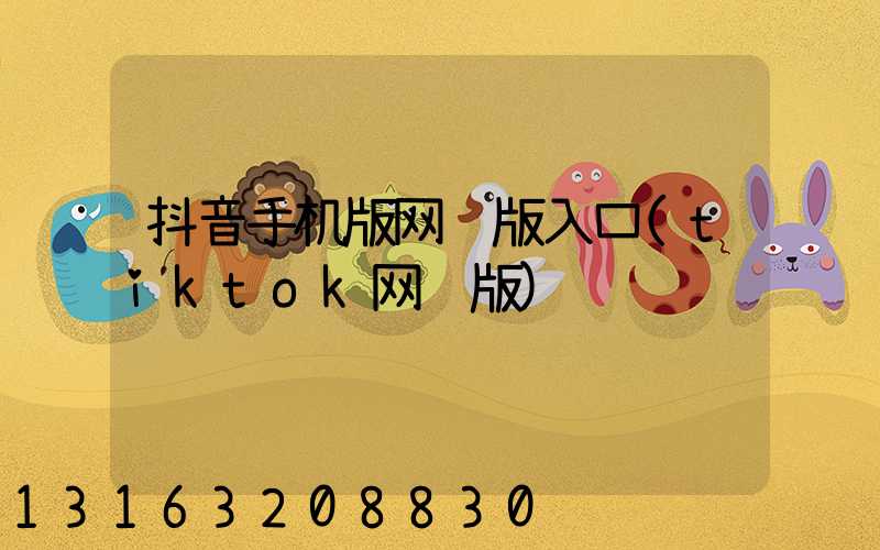 抖音手机版网页版入口(tiktok网页版)