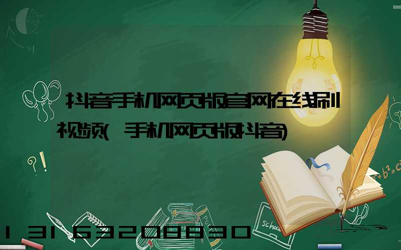 抖音手机网页版官网在线刷视频(手机网页版抖音)