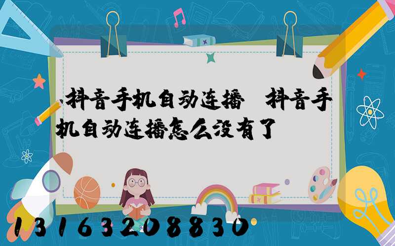 抖音手机自动连播(抖音手机自动连播怎么没有了)