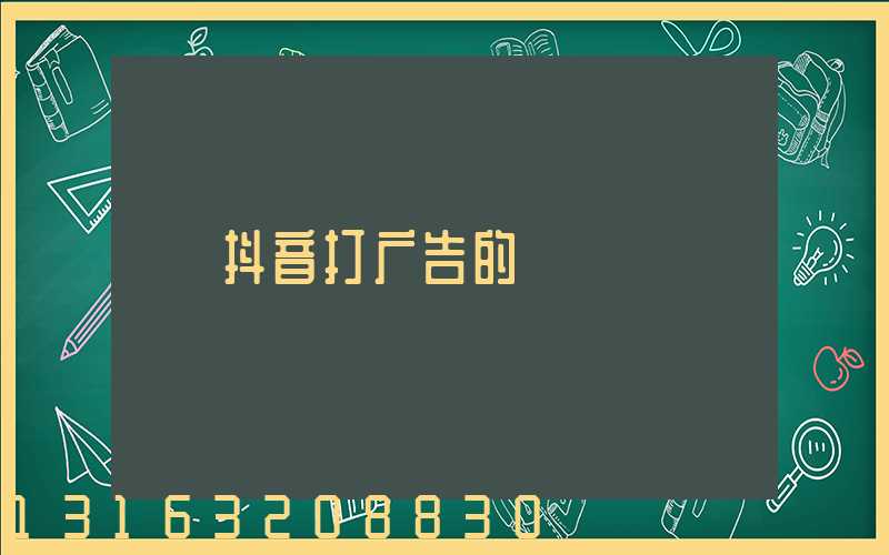 抖音打广告的