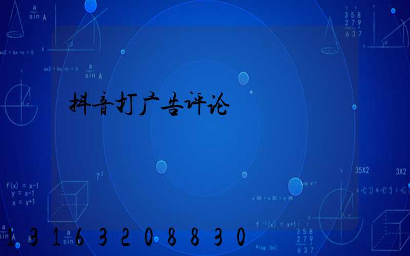 抖音打广告评论